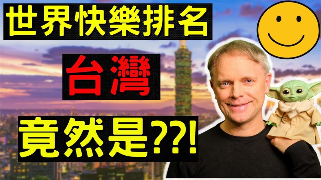 台灣全球第19快樂！中國僅排第52名　外籍教授笑虧：其他省分怎麼了？