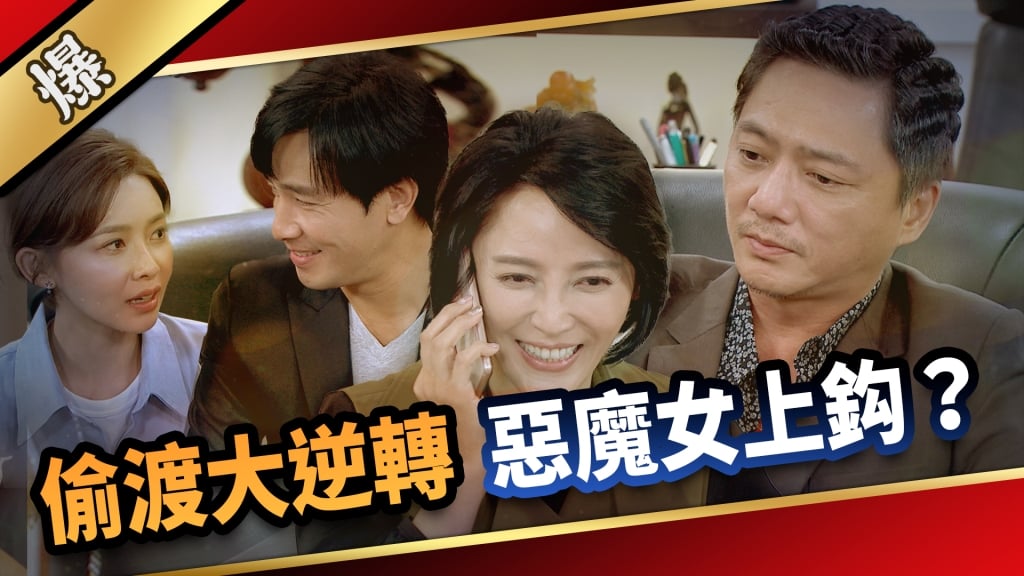《愛的榮耀-EP117精采片段》偷渡大逆轉  惡魔女上鈎？  