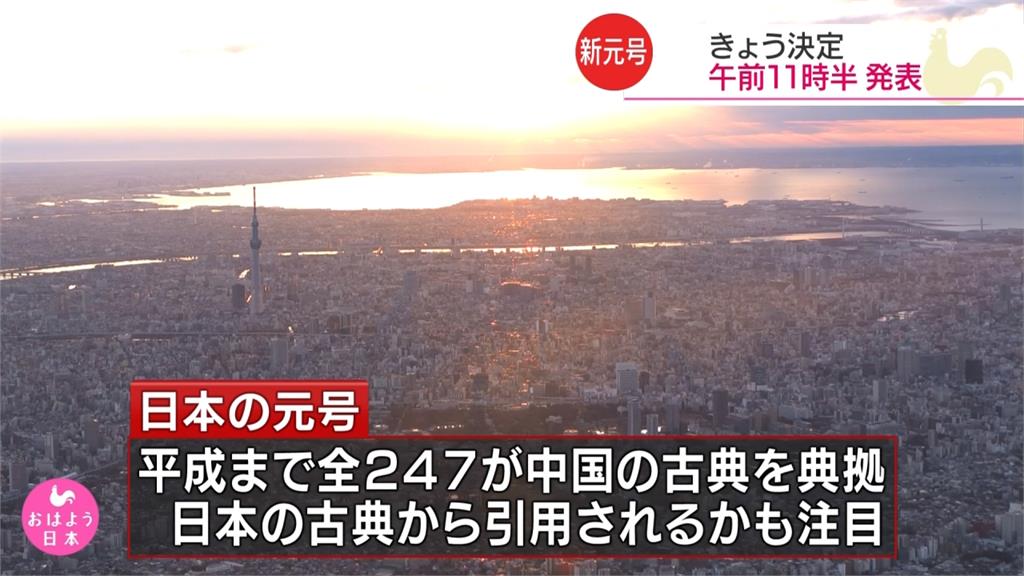日本新年號 台灣時間早上10點半公布