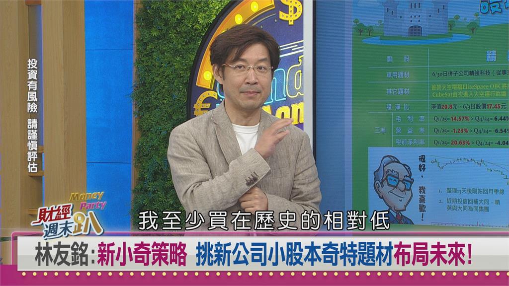 週末趴(影)／新小奇邏輯掀選股風潮！專家:股淨比低成投資關鍵！