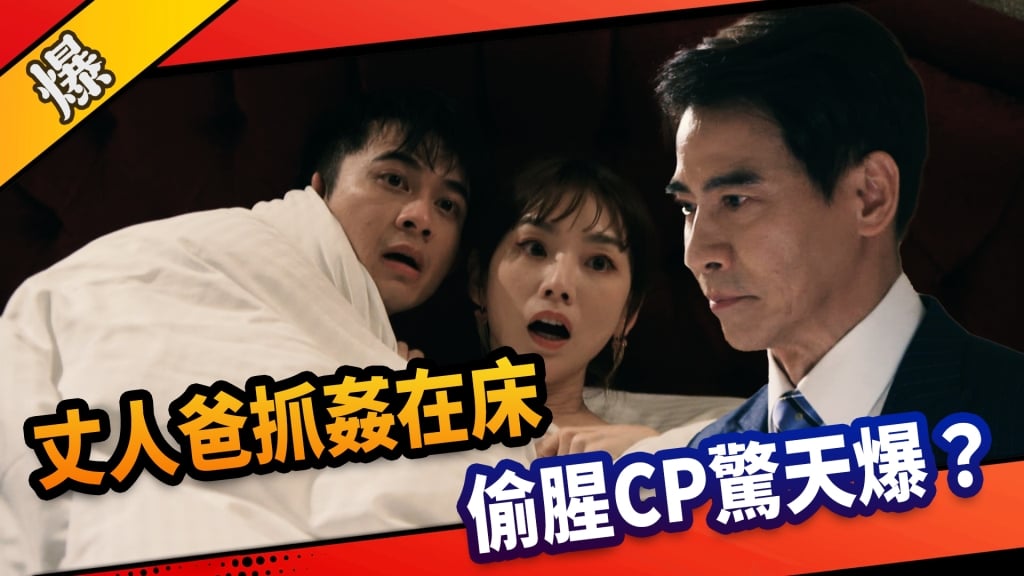 《市井豪門-EP169精采片段》丈人爸抓姦在床  偷腥CP驚天爆？