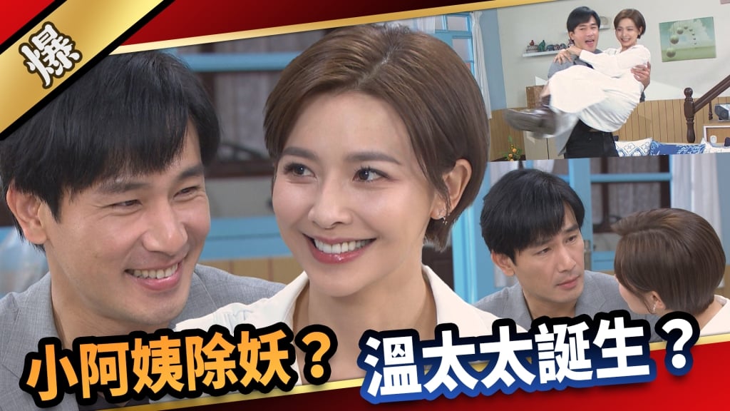 《愛的榮耀-EP116精采片段》小阿姨除妖？  溫太太誕生？