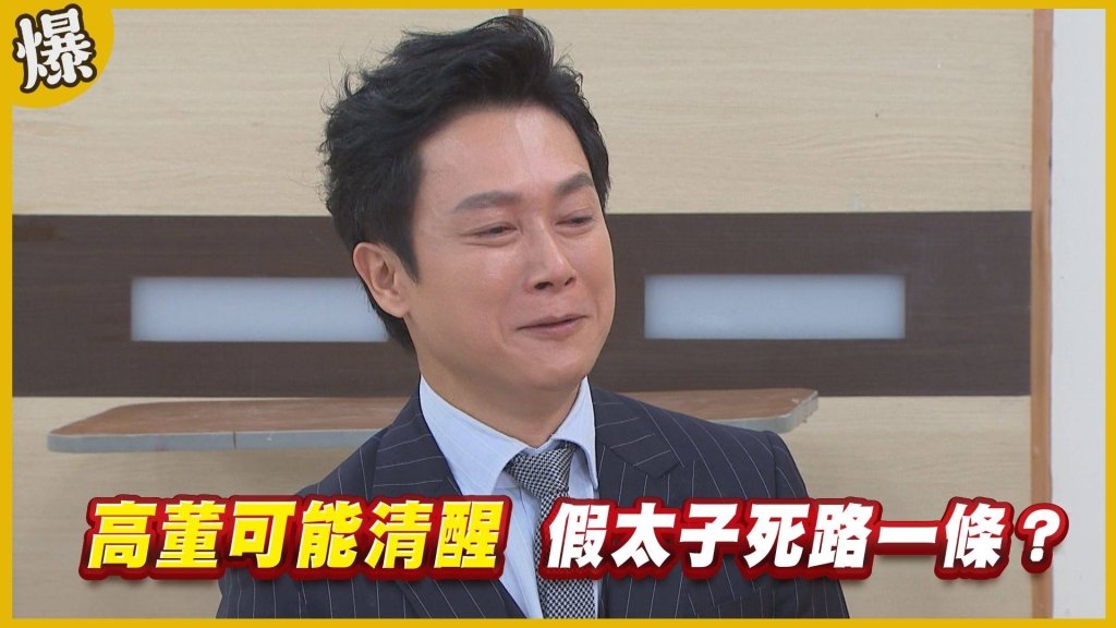 《黃金歲月-EP95精采片段》高董可能清醒   假太子死路一條？