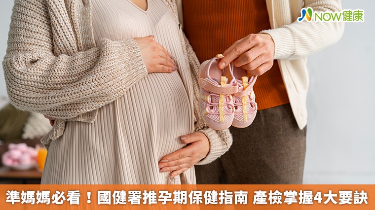 準媽媽必看!國健署推孕期保健指南 產檢掌握4大要訣