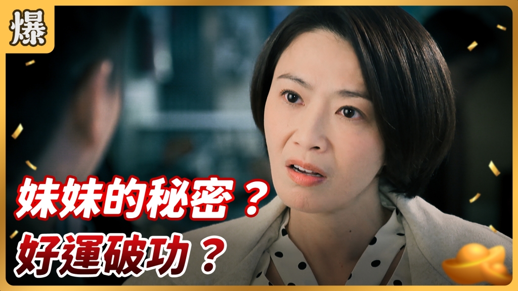 《好運來-EP16精彩片段》妹妹的秘密? 好運破功?