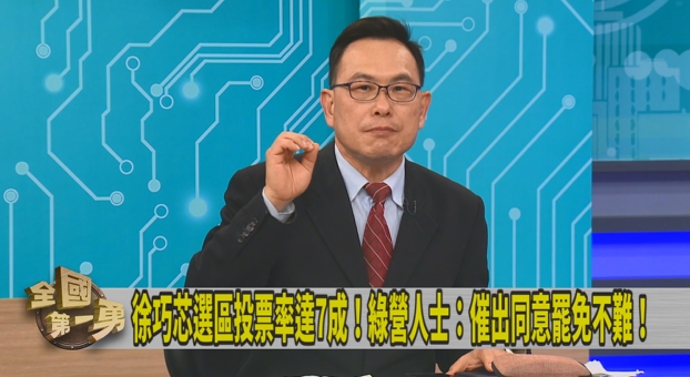 第一勇(影)／民調41%同意罷免徐巧芯！汪潔民：陳柏惟3字頭就被罷了！
