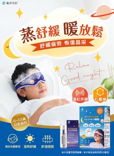 兒童節最實用好禮！「船井兒童蒸氣眼罩」舒緩孩子雙眸的疲勞壓力