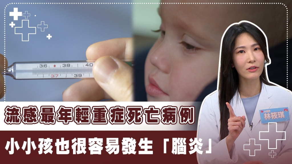 流感疫情大爆發「這群族」更易引發腦炎！專家示警：嬰幼兒5大重症前兆