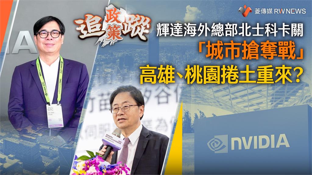 政策追蹤系列／輝達海外總部北士科卡關　「城市搶奪戰」高雄、桃園捲土重來？