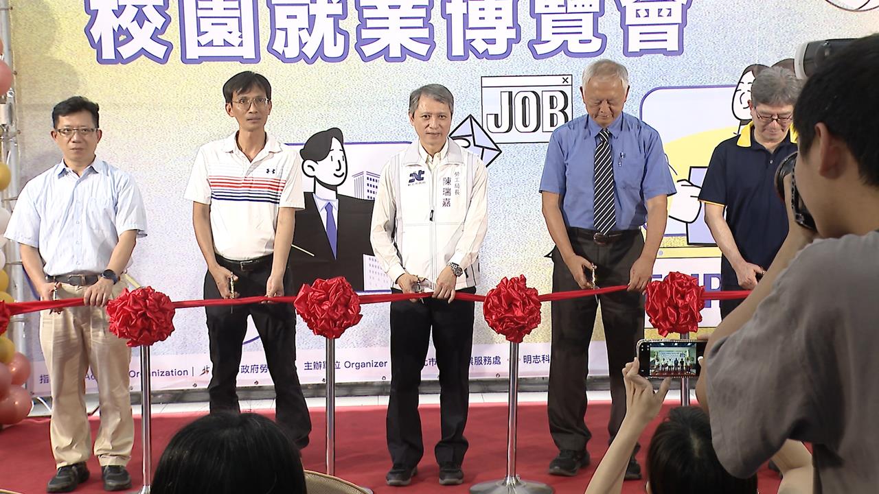 新北明志科大校園就博會登場　69家廠商開逾2千職缺徵才