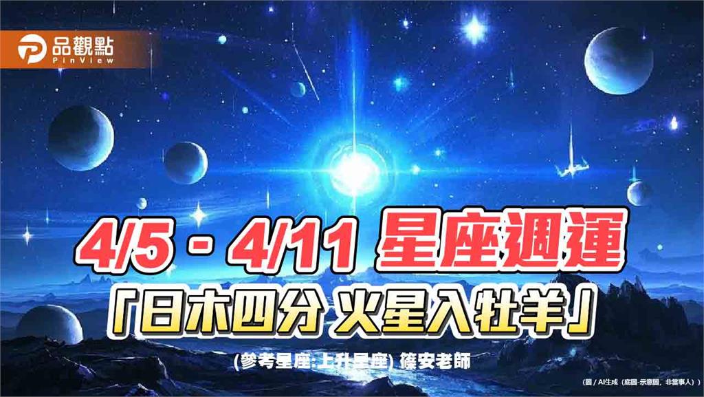 4/5–4/11星座週運「日木四分 火星入牡羊」