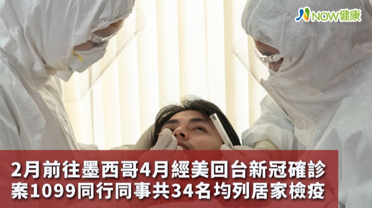 2月前往墨西哥4月經美回台新冠確診 同行同事共34名