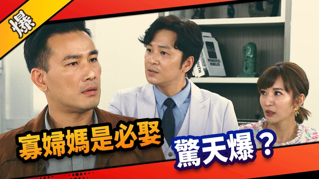 《市井豪門-EP42精采片段》寡婦媽是必娶    驚天爆？