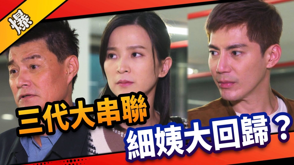 《市井豪門-EP51精采片段》三代大串聯    細姨大回歸？