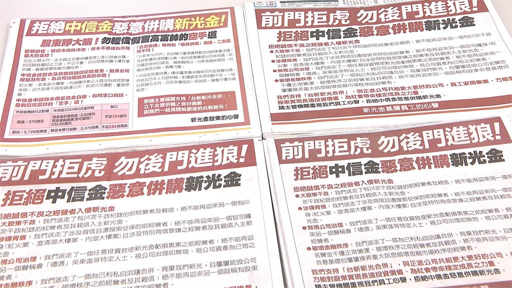新光金股東再砸500萬登五大報　公開拒絕中信金惡意併購