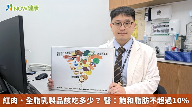  紅肉、全脂乳製品該吃多少？ 醫：飽和脂肪不超過10%