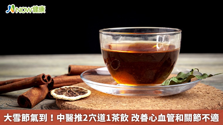 大雪節氣到！中醫推2穴道1茶飲　改善心血管和關節不適