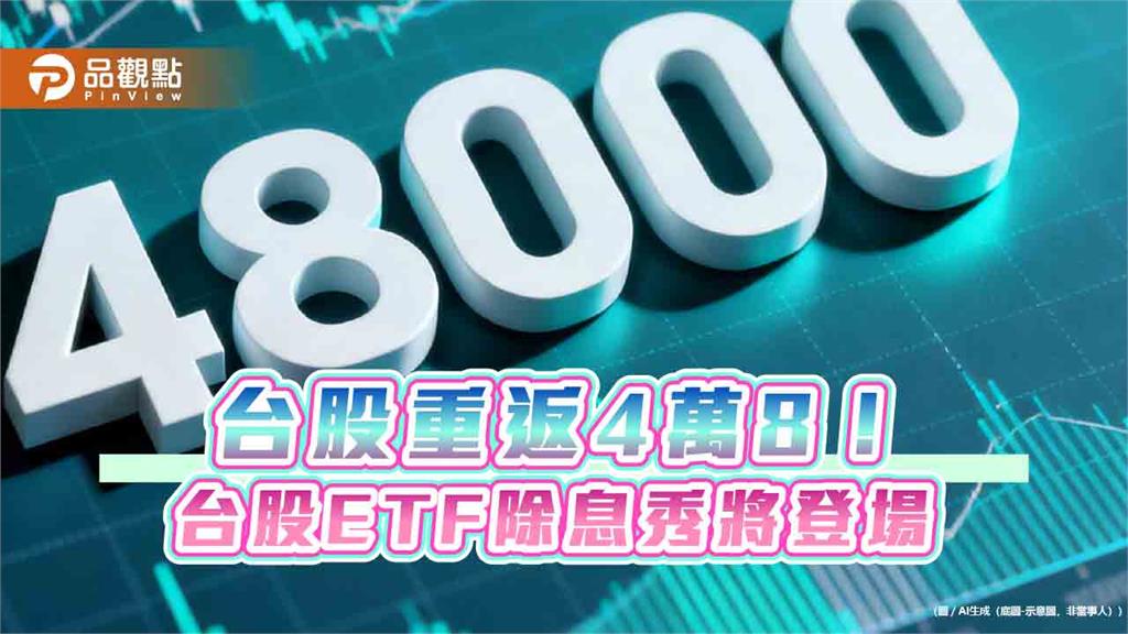 台股10月開局漲413點!創收盤新高48353 法人點評後市