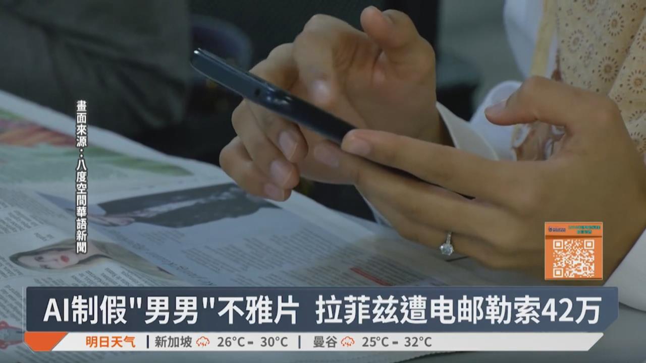 大馬國會議員遭AI換臉不雅片主角　至少10議員遭威脅