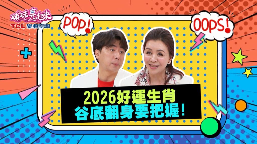(影)/2026年「這些生肖」注意了 要谷底大翻身了?