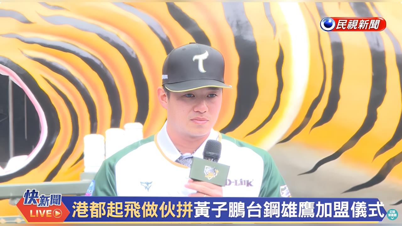 中職(影)/老虎回家了!故鄉披上台鋼雄鷹戰袍 黃子鵬淚灑加盟儀式