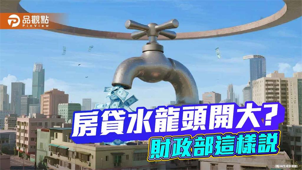 新青安貸款不計入銀行法72條之2！財政部：公銀落實審核　預售屋不能申請