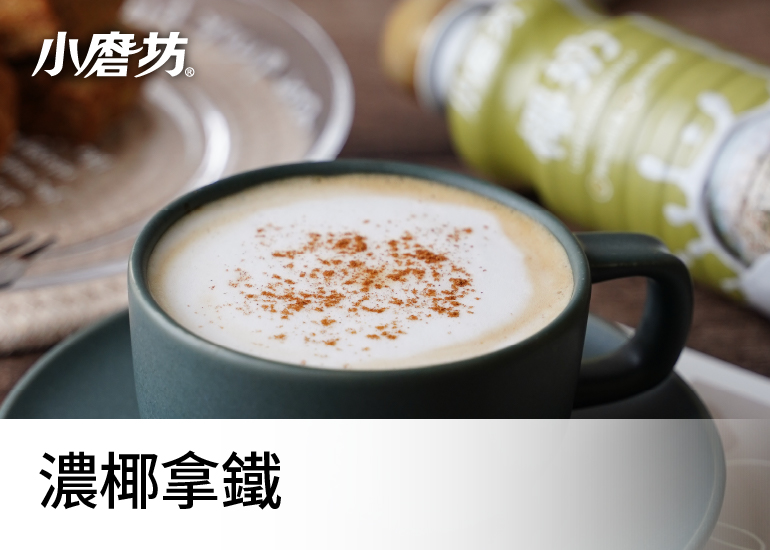 濃椰拿鐵｜香濃的濃縮咖啡與絲滑的椰奶完美融合
