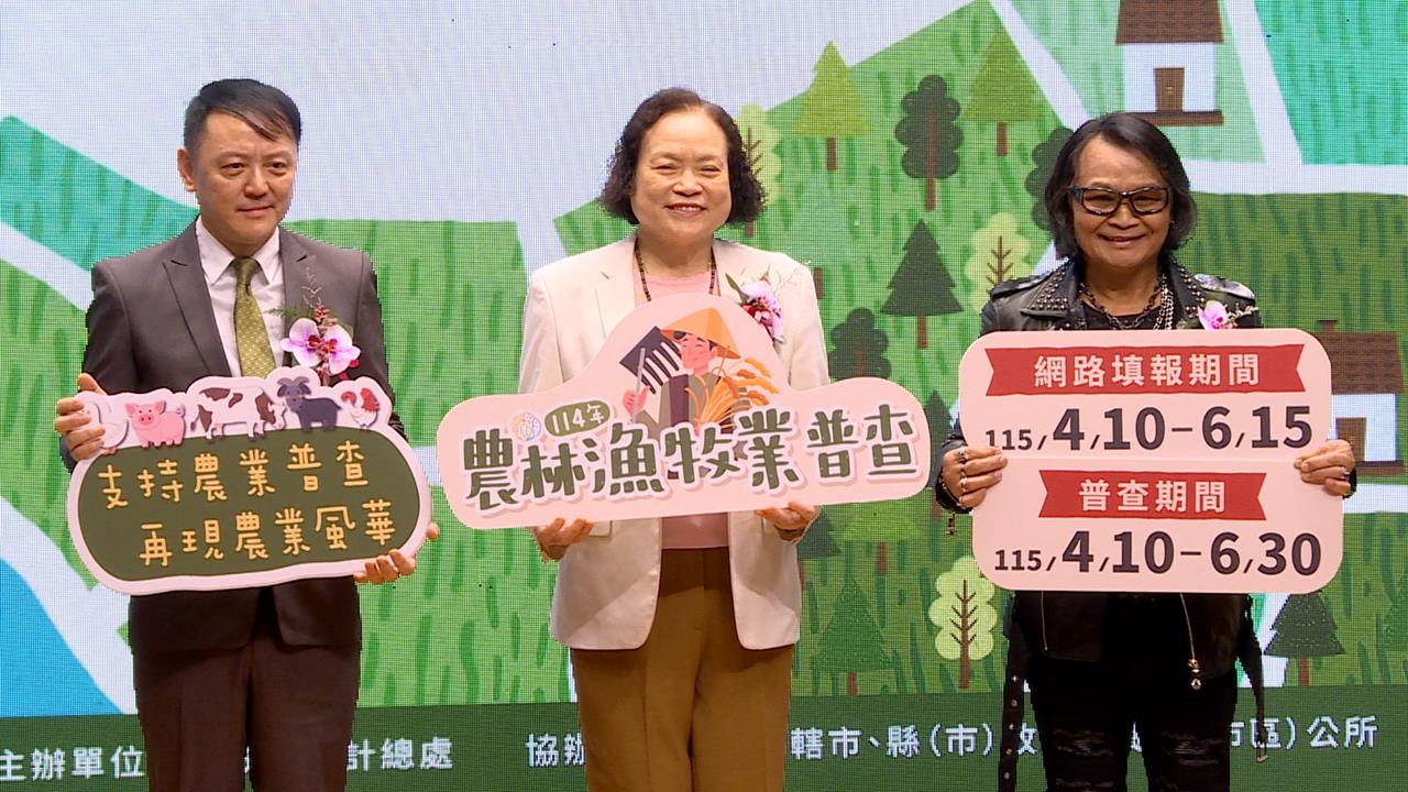 「全國農林漁牧業普查」展開 沈文程代言籲「3不2會」小心詐騙