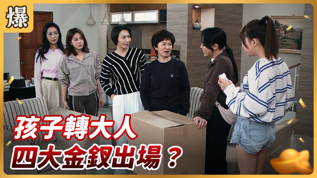 《好運來-EP62精彩片段》孩子轉大人 四大金釵出場?