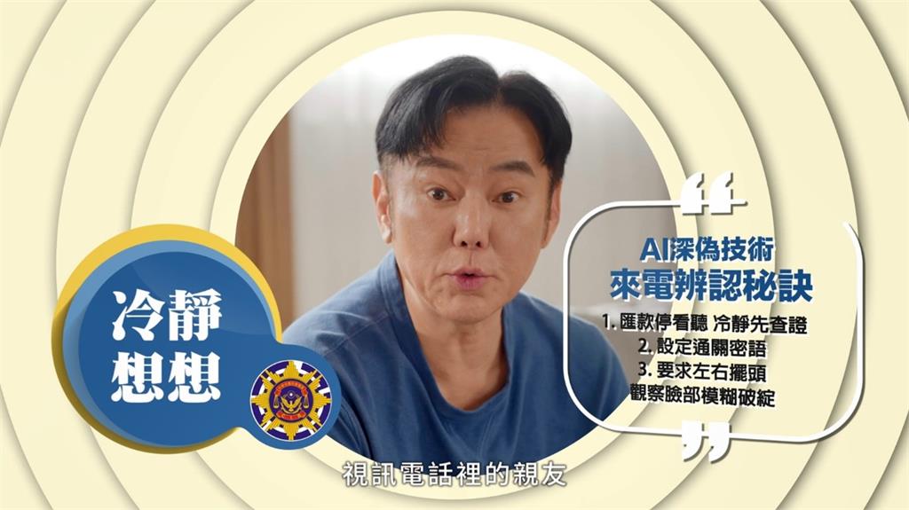 【反詐騙：AI深偽】冷靜想想！視訊電話裡的親友，是不是不太自然？