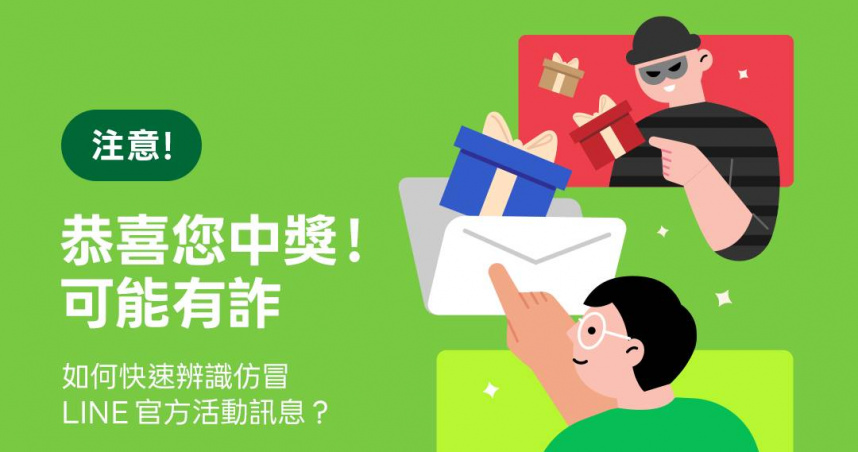 不只投票詐騙！「恭喜中獎」也是假的　LINE教你辨識「假官方活動訊息」
