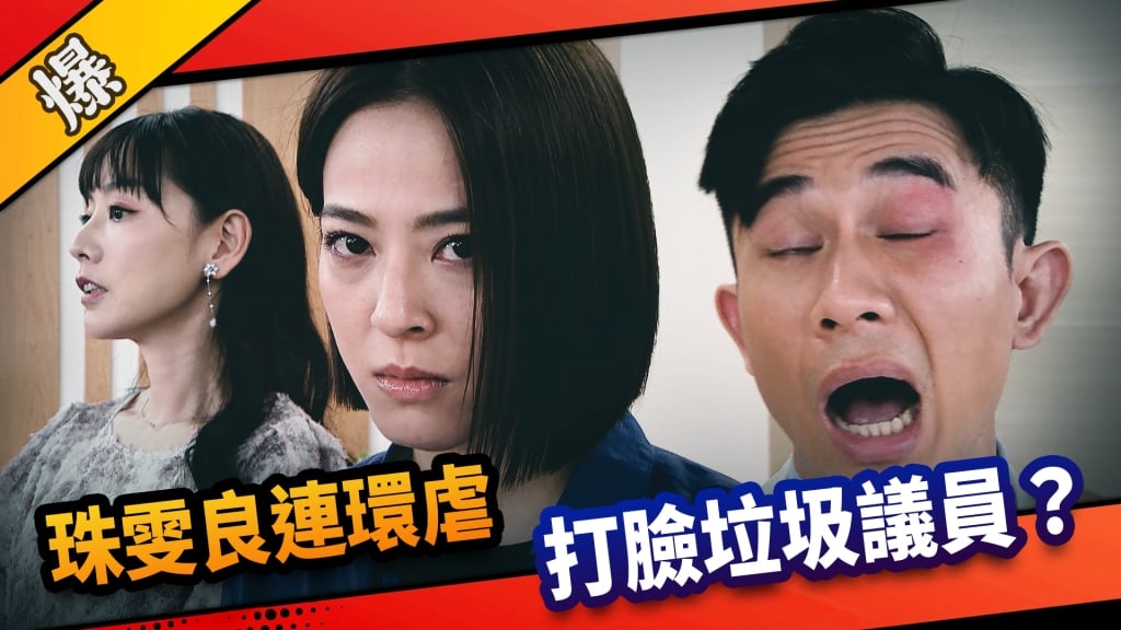 《市井豪門-EP179精采片段》珠雯良連環虐  打臉垃圾議員？