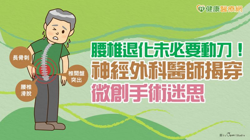 腰椎退化未必要動刀！神經外科醫師揭穿微創手術迷思