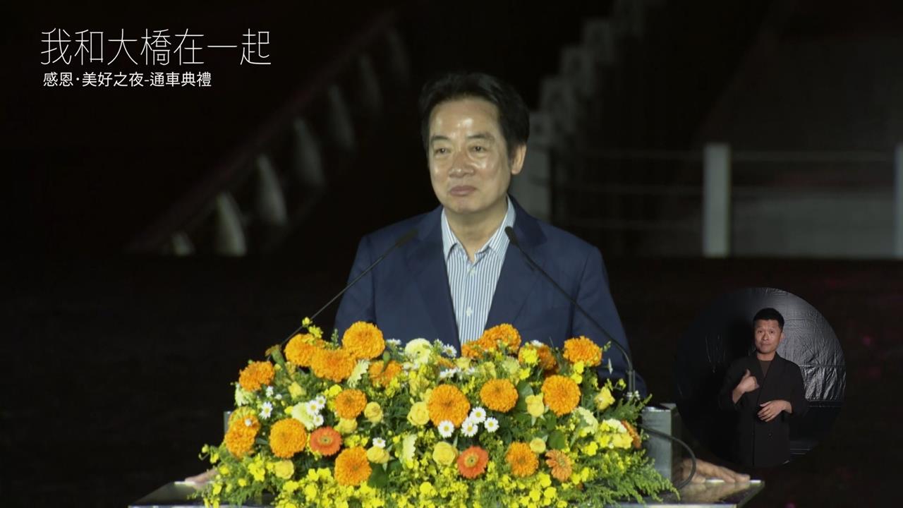 淡江大橋通車典禮向工程團隊致敬　賴總統：台灣的驕傲