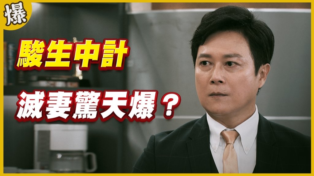 《黃金歲月-EP289精采片段》 駿生中計   滅妻驚天爆？