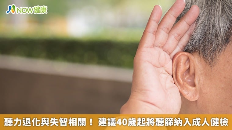 聽力退化與失智相關! 建議40歲起將聽篩納入成人健檢