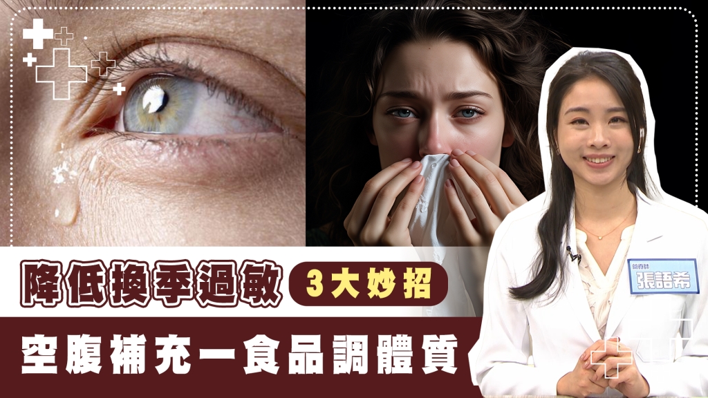 狂打噴嚏快虛脫！　快做這「3招」降低換季過敏