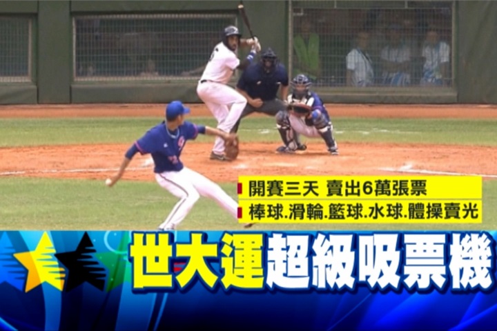 世大運》台灣隊成績亮眼！世大運開賽門票多賣6萬張