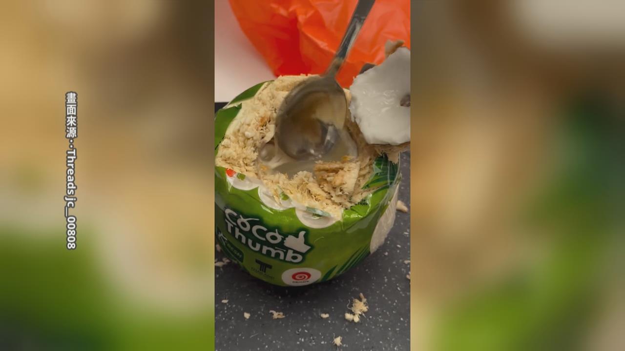 噁！剖椰子發現汁液黏稠如鼻涕　消費者控超市品管差