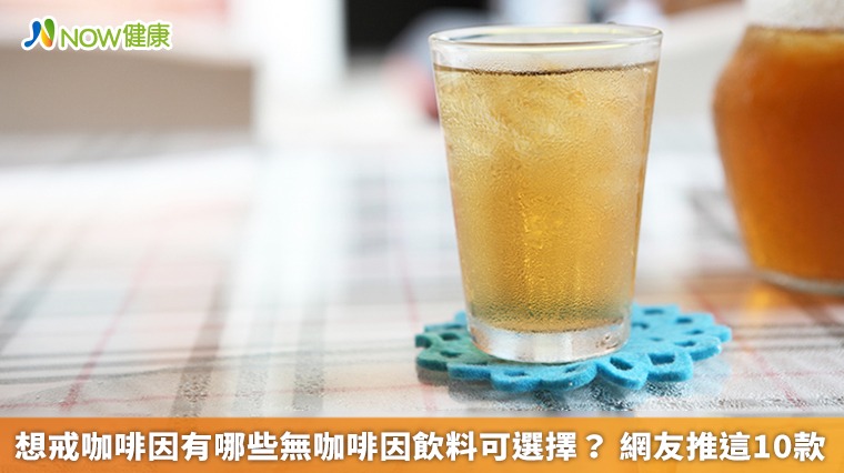 想戒咖啡因有哪些無咖啡因飲料可選擇？網友推這10款