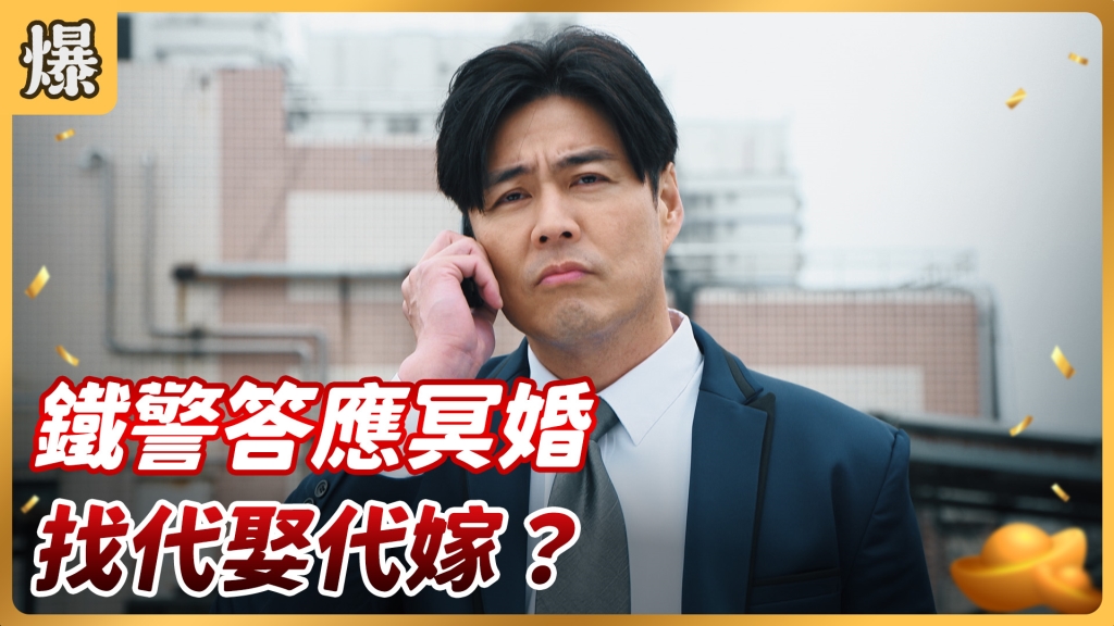 《好運來-EP7精彩片段》鐵警答應冥婚 找代娶代嫁？