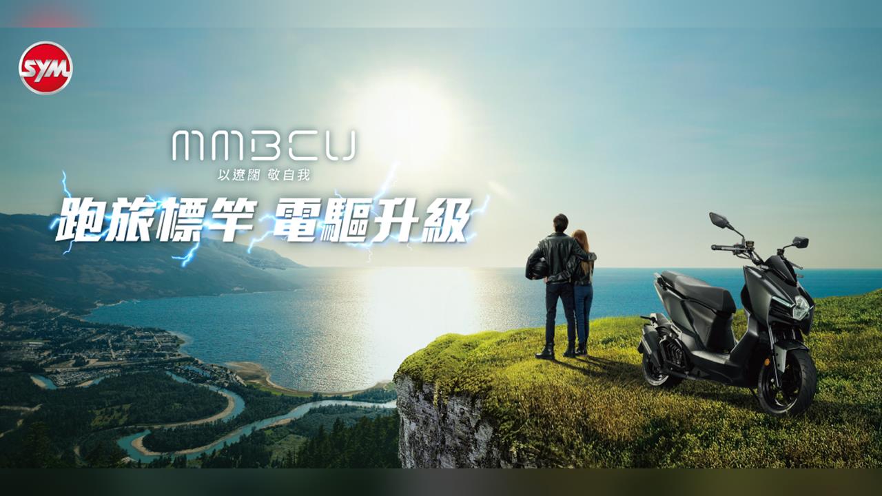 MMBCU電驅搭載再升級 壯遊騎乘心出發