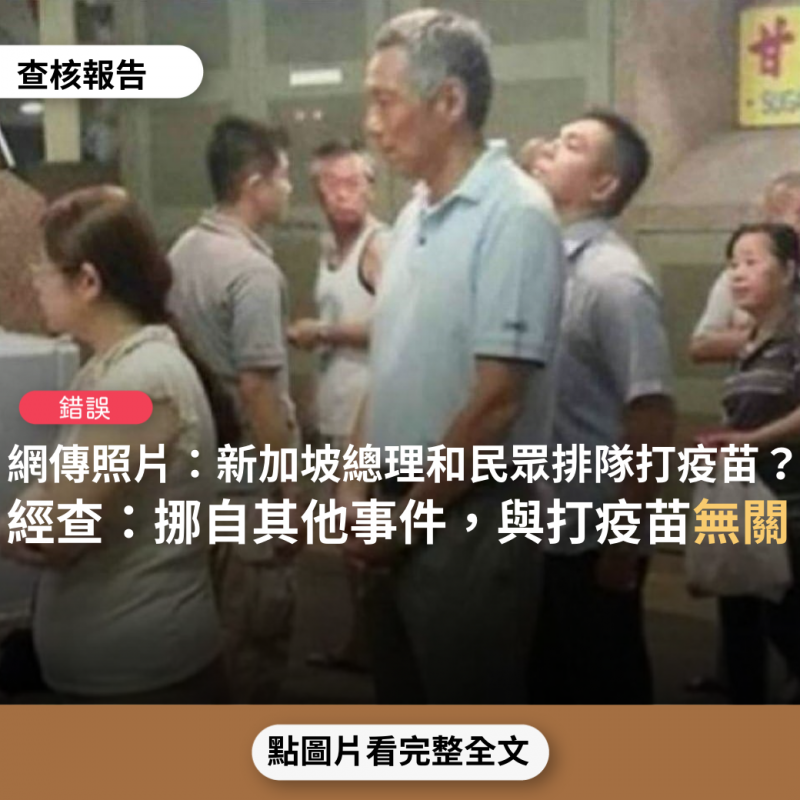 事實查核／【錯誤】網傳照片指稱「看看新加坡總理李顯龍和民眾排隊打疫苖，這才是民主」？