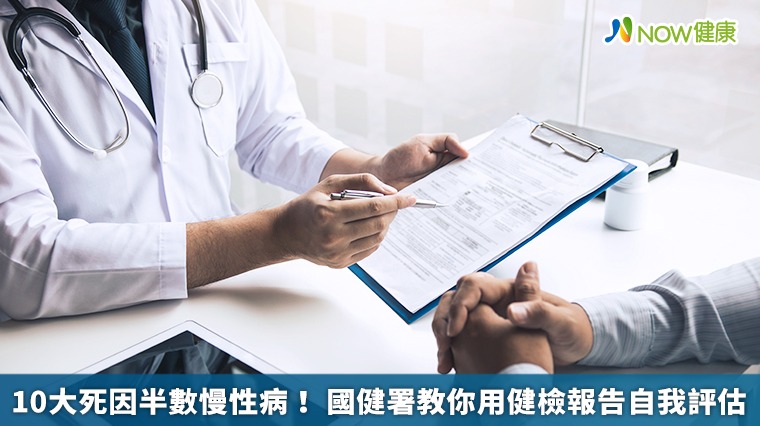 10大死因半數慢性病！國健署教你用健檢報告自我評估