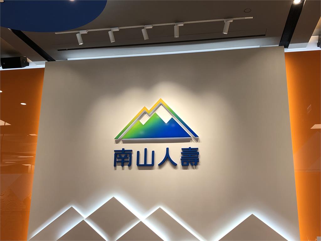 南山人壽前9月EPS自結1.41元　9月合併新契約保費72億