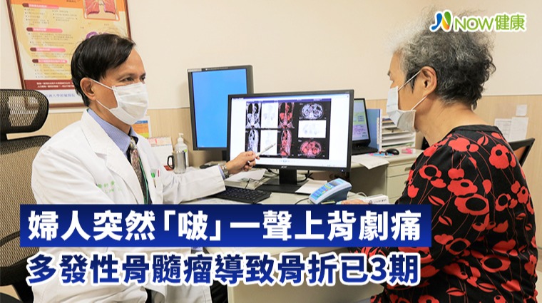 突然「啵」一聲上背劇痛 多發性骨髓瘤導致骨折已3期
