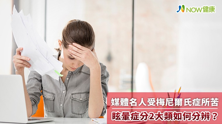媒體名人受梅尼爾氏症所苦 眩暈症分2大類如何分辨?