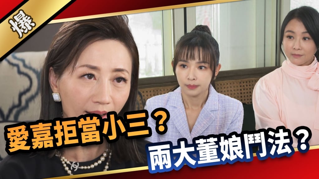 《愛的榮耀-EP3精采片段》愛嘉拒當小三？  兩大董娘鬥法？    