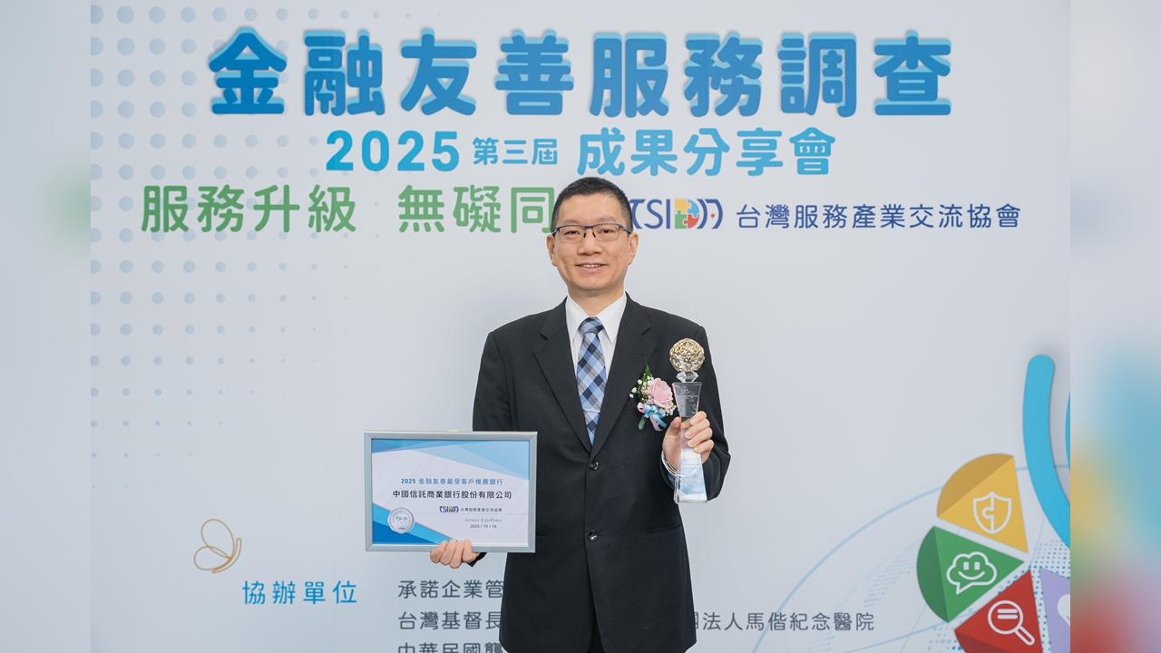 中信銀行獲TSIDA頒發「金融友善最受客戶推薦銀行」