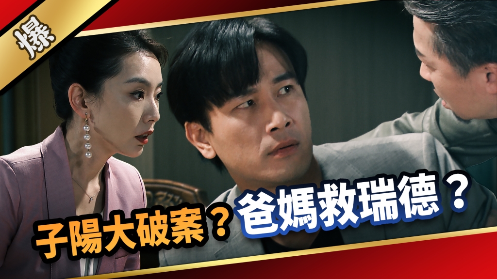 《愛的榮耀-EP294精彩片段》子陽大破案？ 爸媽救瑞德？